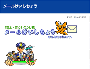 メールけいしちょう